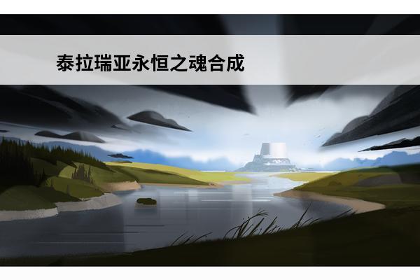 泰拉瑞亚永恒之魂合成表 泰拉瑞亚合成表-泰拉瑞亚合成表大全