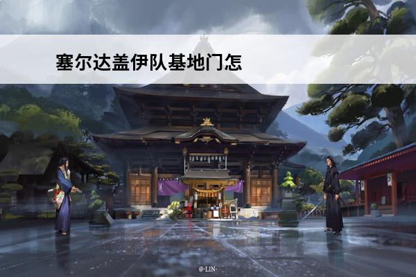 塞尔达盖伊队基地门怎么关了(塞尔达伊盖队怎么过)