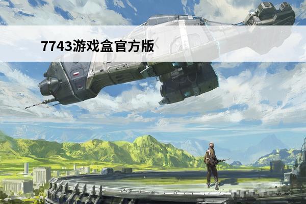 7743游戏盒官方版 7743游戏盒好玩吗7743游戏盒玩法简介