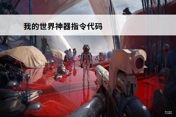 我的世界神器指令代码