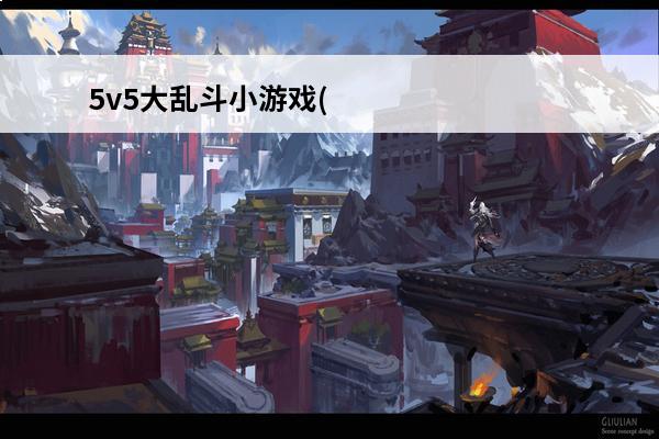 5v5大乱斗小游戏(5v5的小游戏还有哪些)