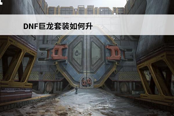DNF巨龙套装如何升
