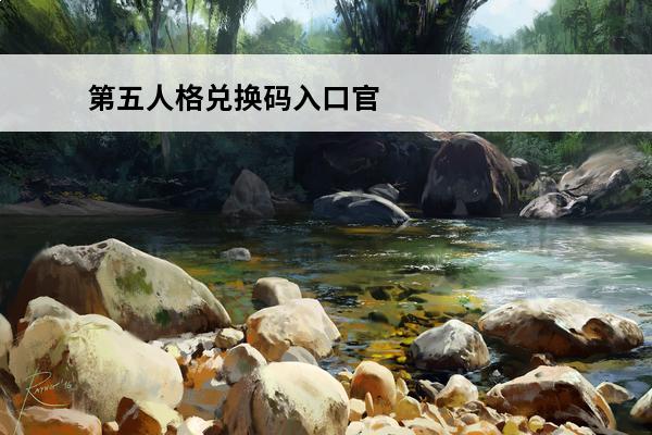 第五人格兑换码入口官网 第五人格兑换码入口2024(第五人格兑换码20217月)