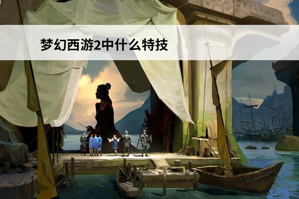 梦幻西游2中什么特技