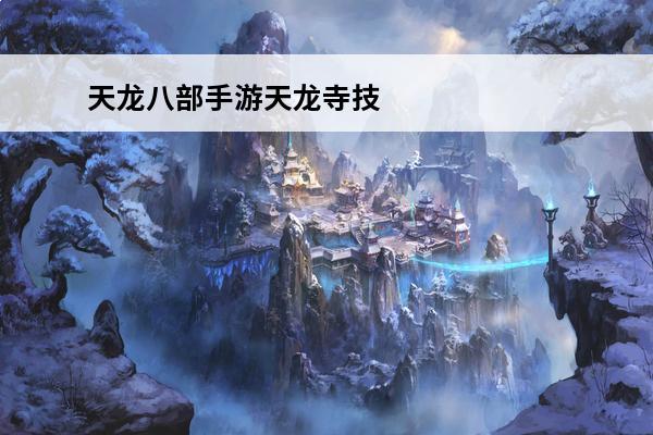 天龙八部手游天龙寺技