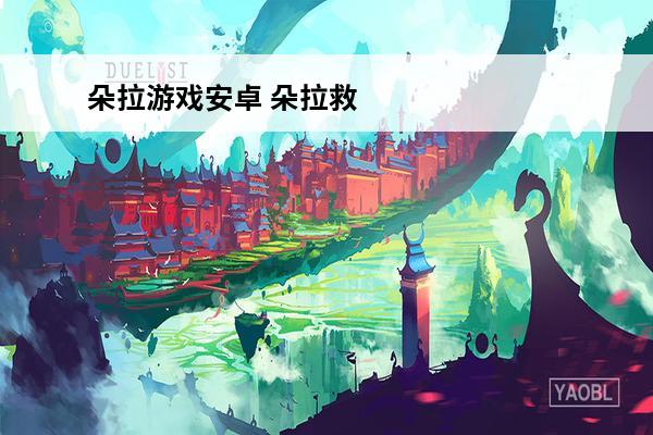 朵拉游戏安卓 朵拉救狗狗小游戏手机安卓APK