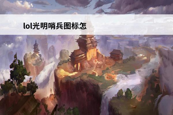 lol光明哨兵图标怎么获得 lol光明哨兵LOL怎么合成光明哨兵