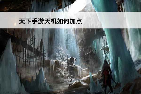 天下手游天机如何加点天机加点推荐 天下手游天机加点推荐