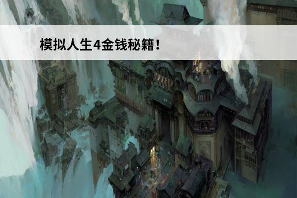模拟人生4金钱秘籍！(模拟人生4秘籍金钱)