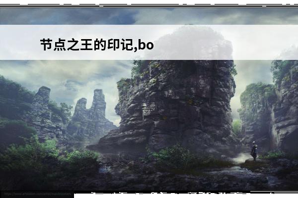 节点之王的印记,boe旅游攻略(王者boe是什么意思)