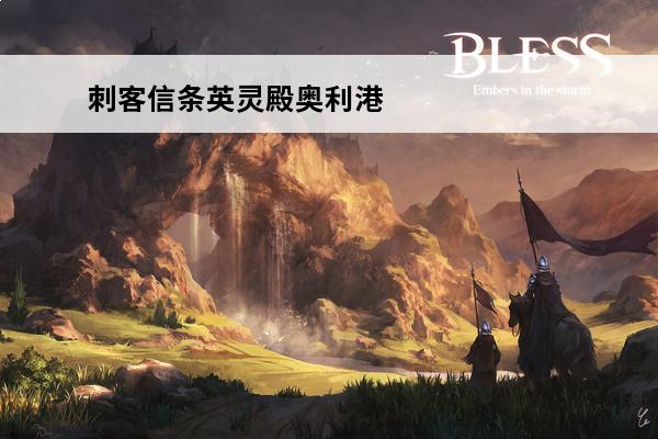 刺客信条英灵殿奥利港 刺客信条英灵殿介绍_刺客信条英灵殿是什么