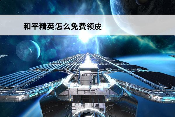 和平精英怎么免费领皮肤真的 和平精英 和平免费领皮肤是真的吗？