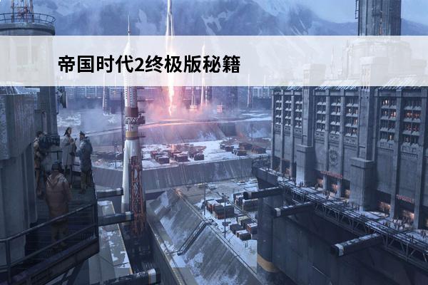 帝国时代2终极版秘籍输入没用 帝国时代2秘籍输入不管用