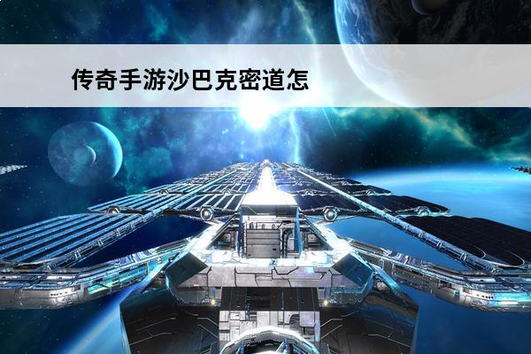 传奇手游沙巴克密道怎么走(沙巴克沙城密道怎么走)