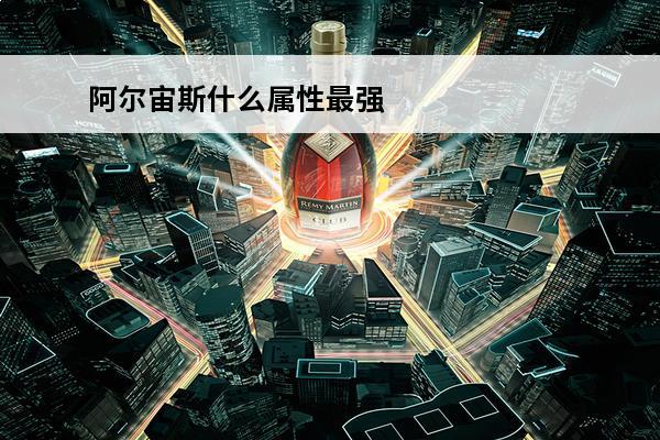 阿尔宙斯什么属性最强 阿尔宙斯月亮伊布什么属性