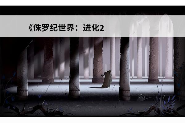 《侏罗纪世界：进化2》任务索纳岛双脊龙解锁图文教程分享(侏罗纪世界进化双脊龙怎么解锁)