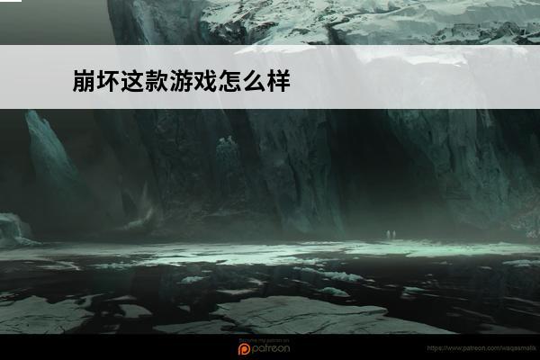 崩坏这款游戏怎么样 brotato这款游戏怎么样?