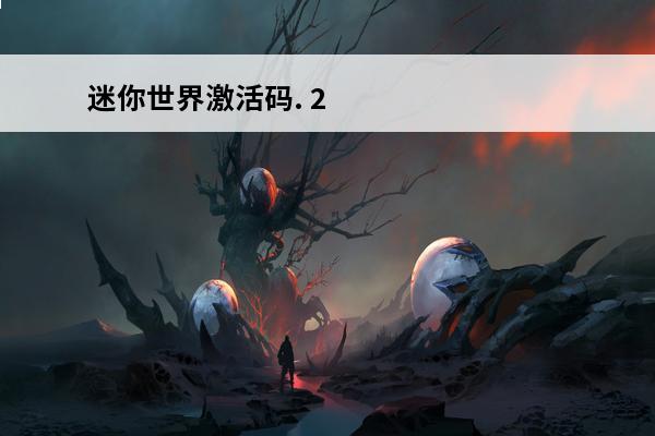 迷你世界激活码. 2020年 有效激活码大全(2020年世界争霸攻略大全)
