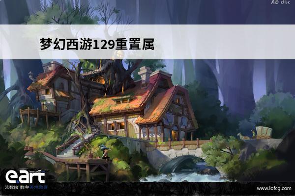 梦幻西游129重置属