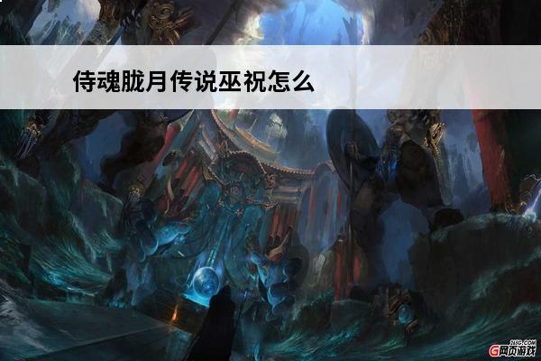 侍魂胧月传说巫祝怎么加点 巫祝技能加点推荐(侍魂胧月传说巫祝技能加点2020)