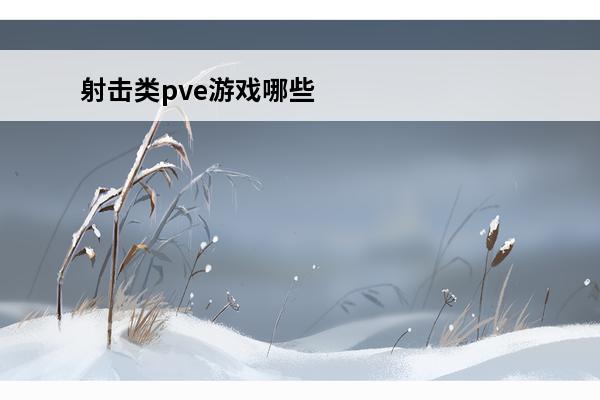 射击类pve游戏哪些好值得玩的射击类pve游戏分享2023(射击类pve游戏推荐)