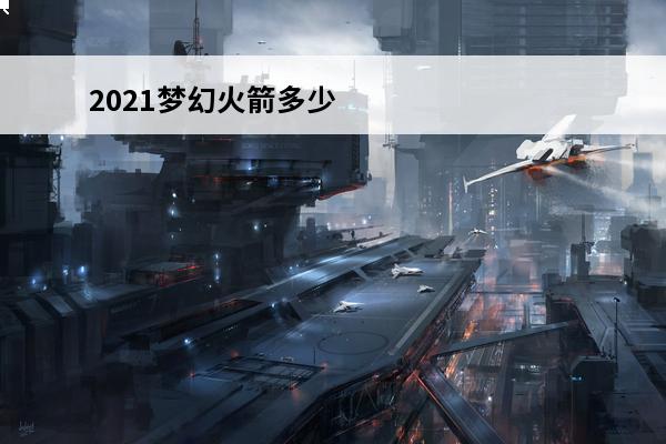 2021梦幻火箭多少钱可以抽到 梦幻火箭多少钱可以抽到
