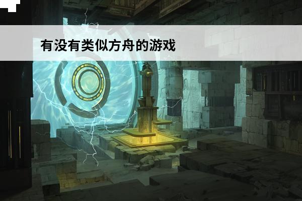 有没有类似方舟的游戏 有没有类似魔兽争霸的游戏。
