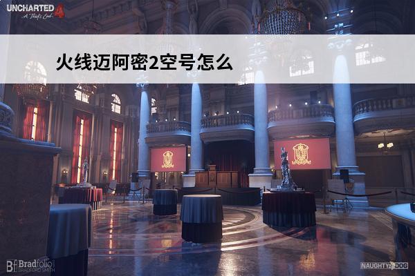 火线迈阿密2空号怎么过关介绍_火线迈阿密2空号怎么过关是什么(火线迈阿密2空号)