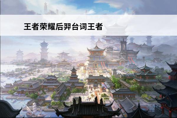 王者荣耀后羿台词王者