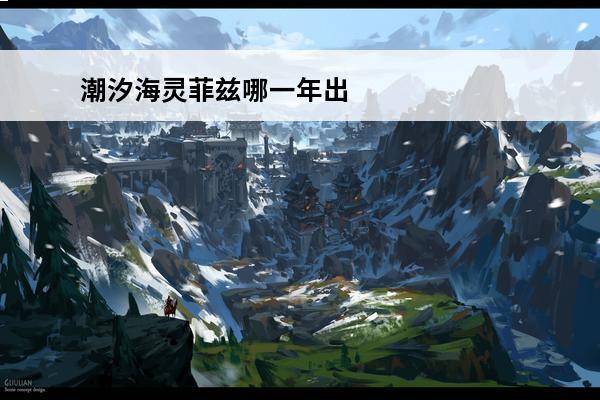 潮汐海灵菲兹哪一年出的 潮汐海灵菲兹台词