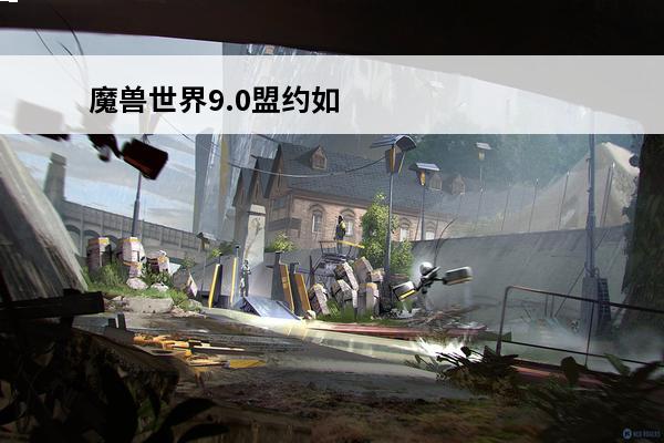 魔兽世界9.0盟约如何选择？(魔兽世界如何切换盟约)