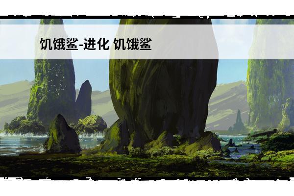 饥饿鲨-进化 饥饿鲨进化如何快速升级?(饥饿鲨进化如何快速升级)