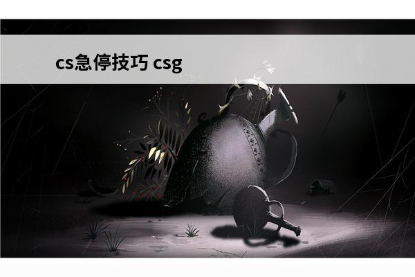cs急停技巧 csgo急停技巧