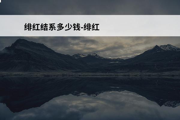 绯红结系多少钱-绯红结系价格介绍(绯红结系类似)