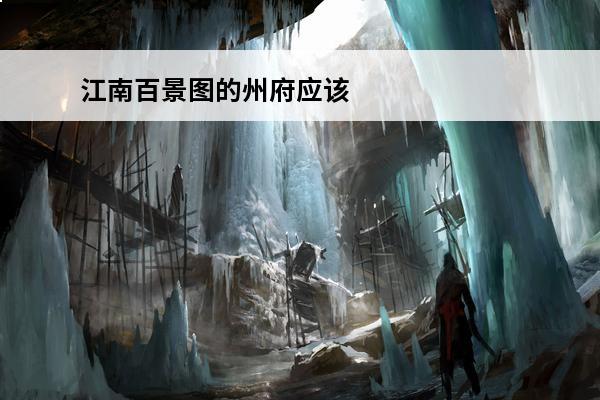江南百景图的州府应该怎么升级到第五级负责人是谁? 江南百景图扬州府怎么解锁江南百景图扬州府怎么去