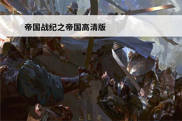 帝国战纪之帝国高清版攻略 帝国战纪之帝国征服者游戏高速下载