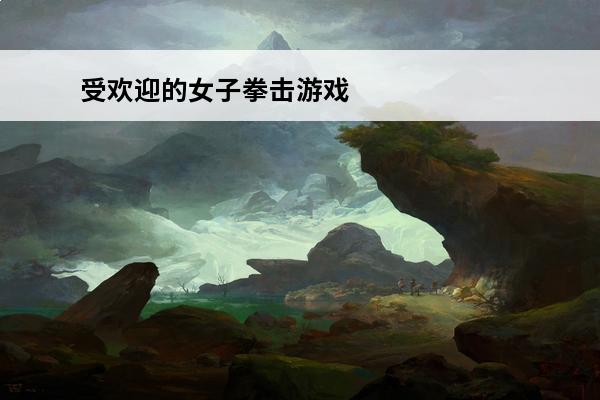 受欢迎的女子拳击游戏排行榜2024刺激的女子拳击游戏有哪些(女子拳击游戏app)