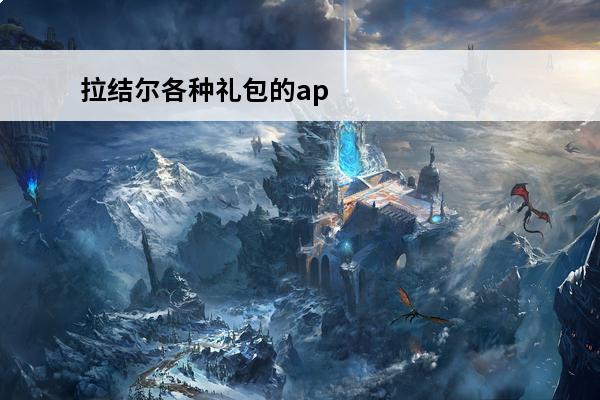 拉结尔各种礼包的app 拉结尔怎么兑换礼包