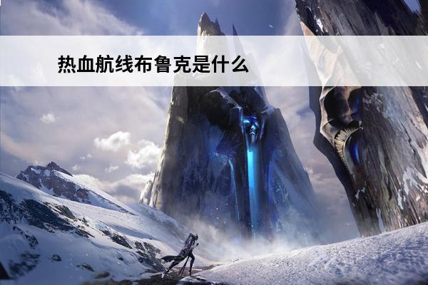 热血航线布鲁克是什么系 航海王热血航线布鲁克技能介绍
