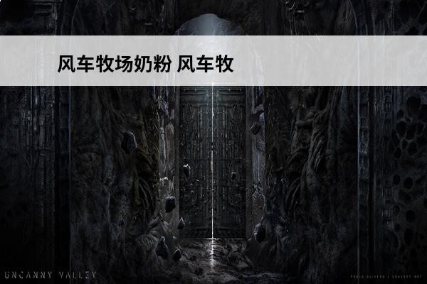 风车牧场奶粉 风车牧场成人奶粉，健康营养的好选择
