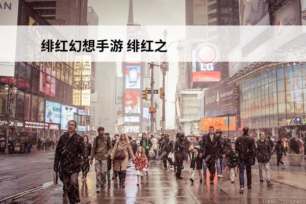 绯红幻想手游 绯红之刃手游