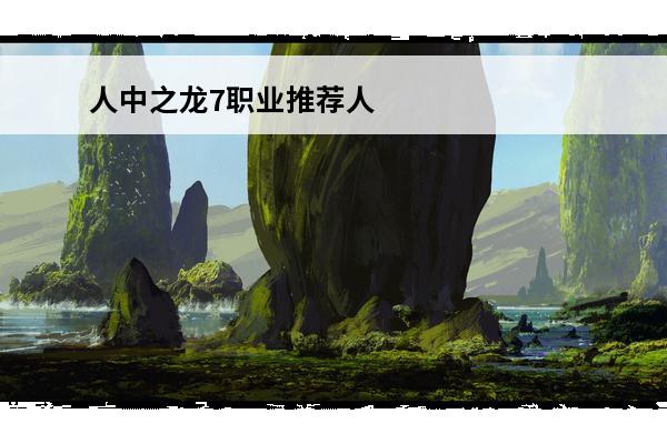 人中之龙7职业推荐人中之龙7职业攻略(人中之龙7支线攻略)