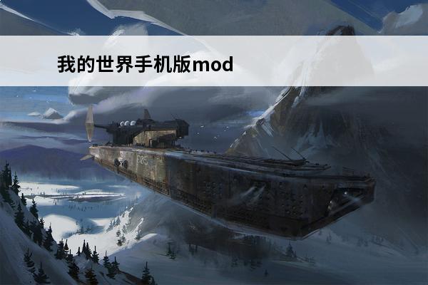 我的世界手机版mod下载大全中文 我的世界手机版MOD下载大全