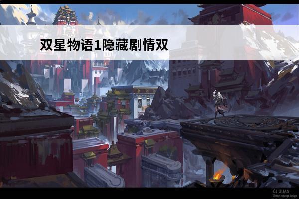 双星物语1隐藏剧情双星物语1完美流程攻略(双星物语隐藏物品)