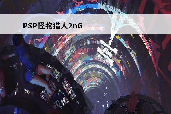 PSP怪物猎人2nG怎么打赢桃毛兽王？(怪物猎人桃毛兽王怎么打)