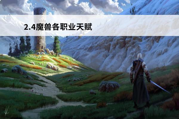 2.4魔兽各职业天赋