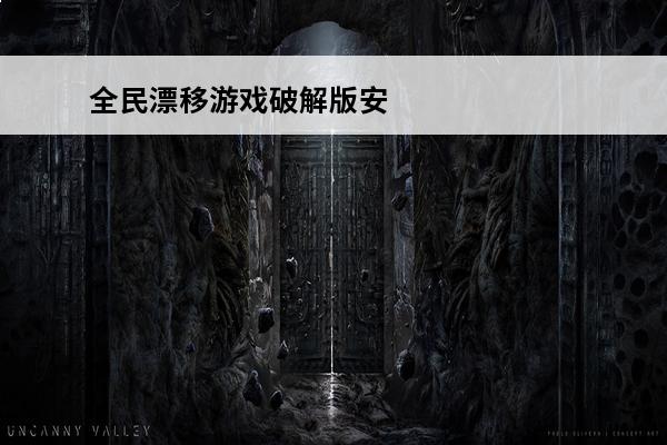 全民漂移游戏破解版安卓版(漂移安卓游戏)