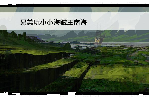 兄弟玩小小海贼王南海酒馆招募小八攻略(海贼王小八的宠物)