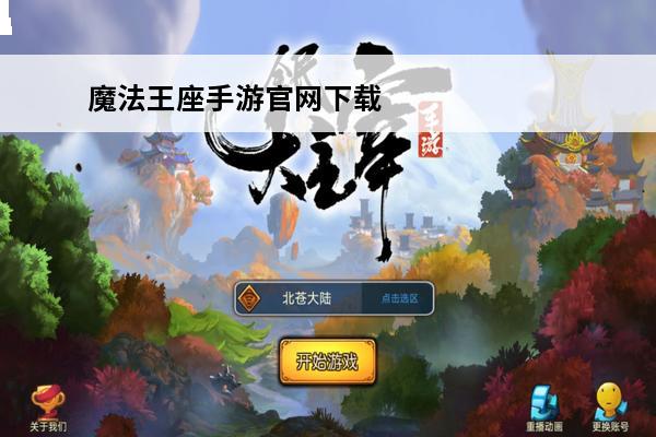 魔法王座手游官网下载如何下载(魔法王座官网下载)
