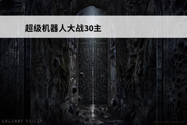 超级机器人大战30主角 超级机器人大战30主角机体是什么？
